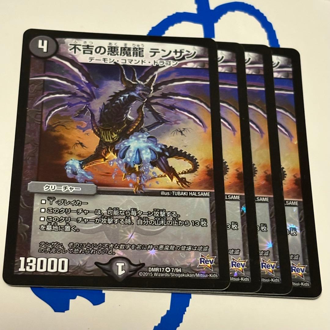 不吉の悪魔龍 テンザン - メルカリ