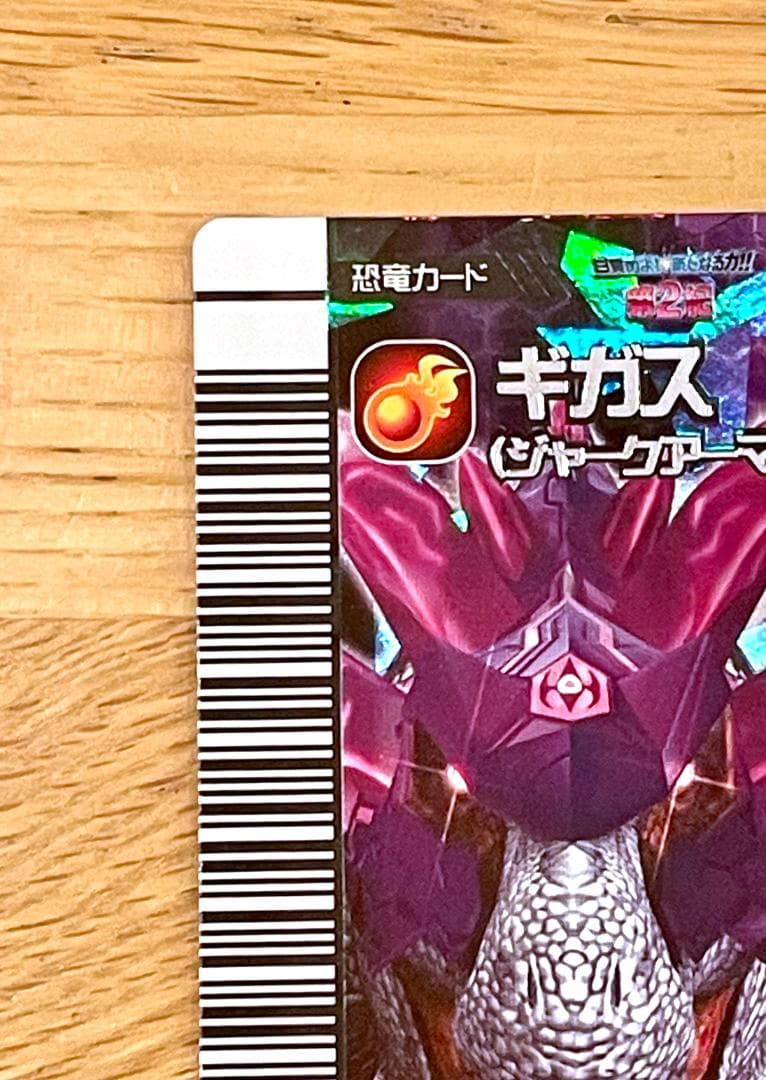 古代王者恐竜キング】覚新 第2紀 ギガス (ジャークアーマー) - メルカリ