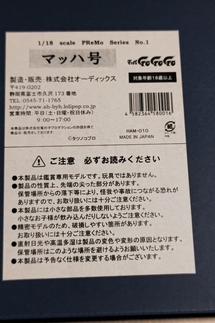 プレモ　シュインハース　マッハ号　1/18 スケール　限定生産