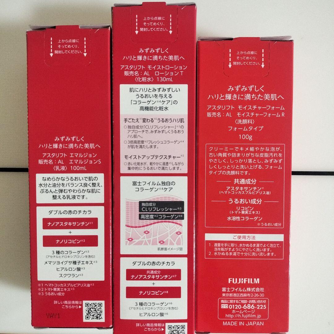 アスタリフト化粧水・エマルジョン・モイスチャーフォーム セット