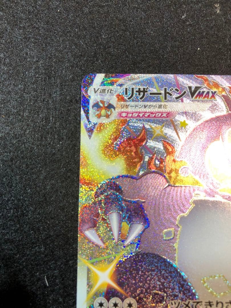 リザードンvmax ssr シャイニースターv