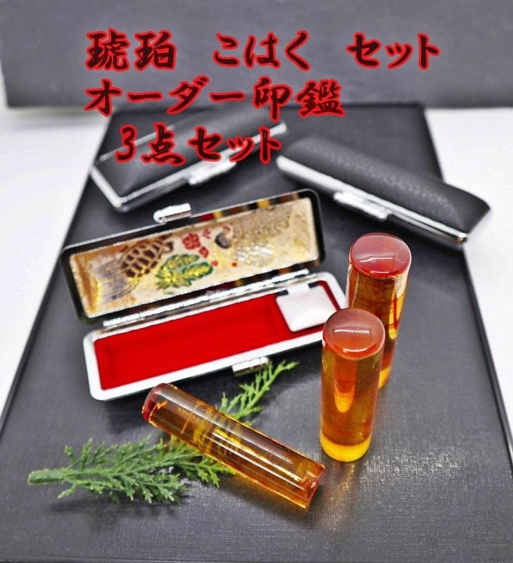琥珀 印鑑 3点セット 牛もみ皮ケース付き（ 鶴亀ケース ）