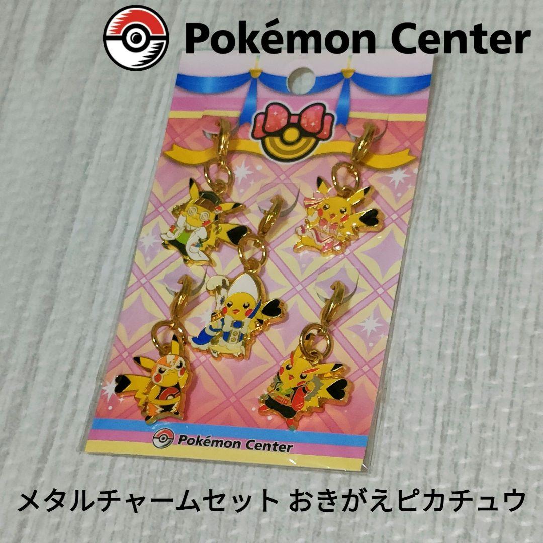 ポケモンセンター限定品】 メタルチャームセット おきがえピカチュウ