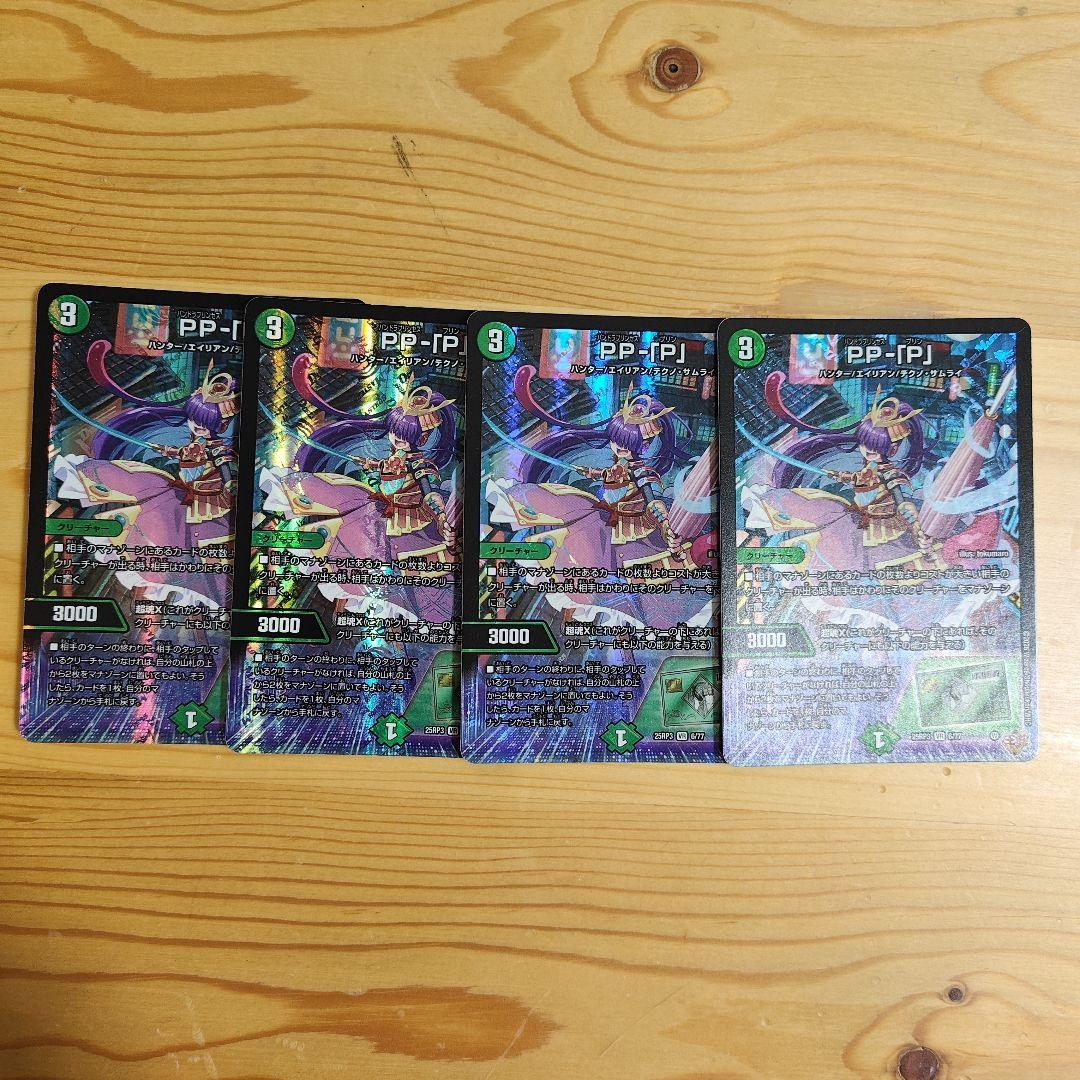 デュエルマスターズ PP-「P」 4枚セット　パンドラプリンセスプリン