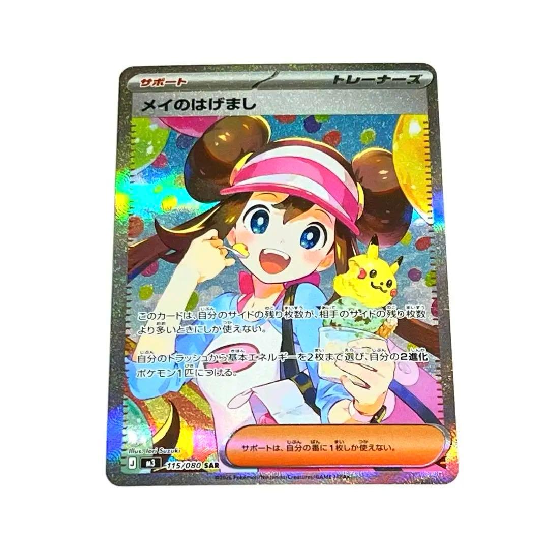 【美品】ムニキスゼロ メイのはげまし SAR 115/080