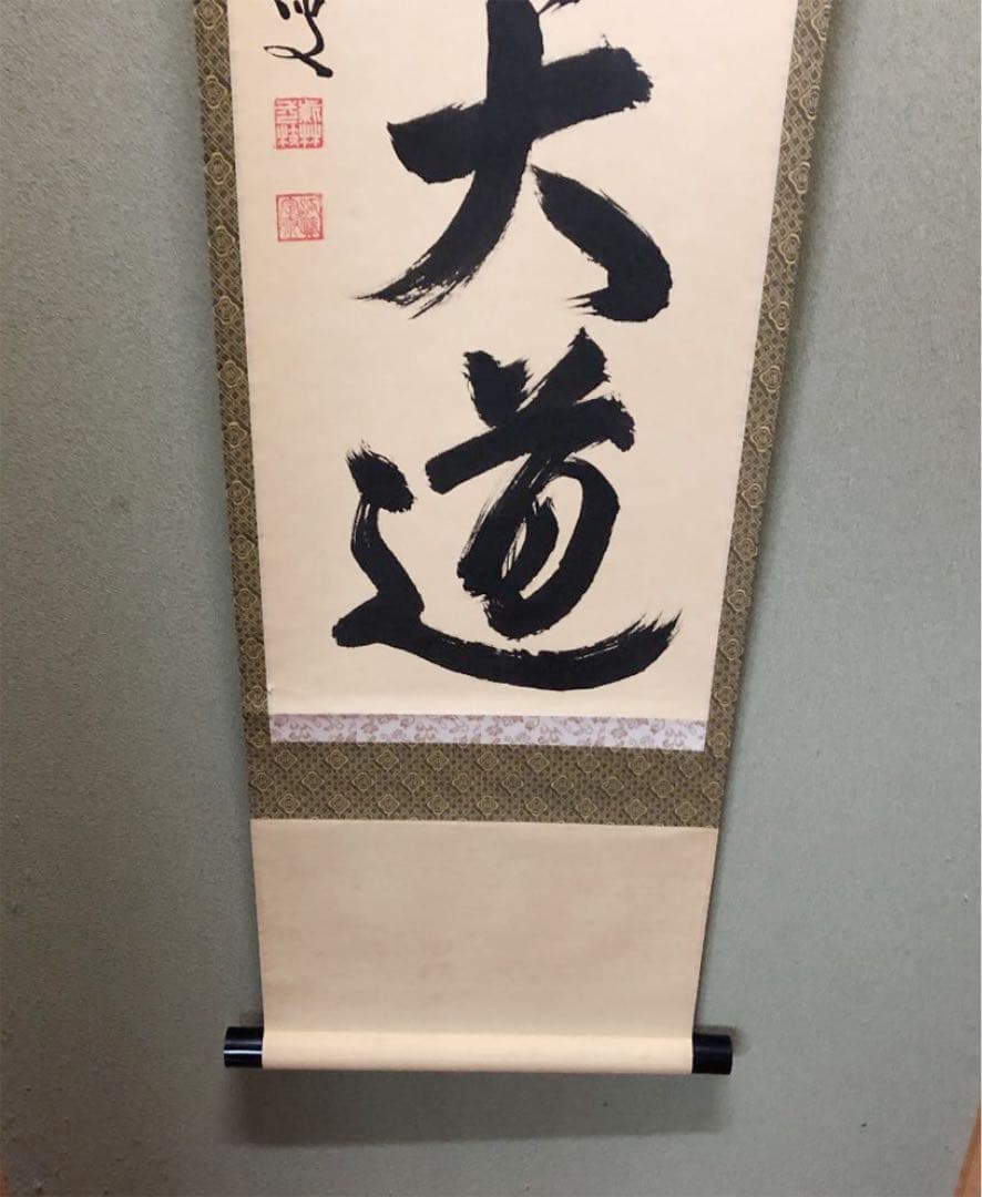 掛軸 前大徳 大徳寺塔頭孤蓬庵主 小堀定泰和尚肉筆 『無心大道帰』共箱