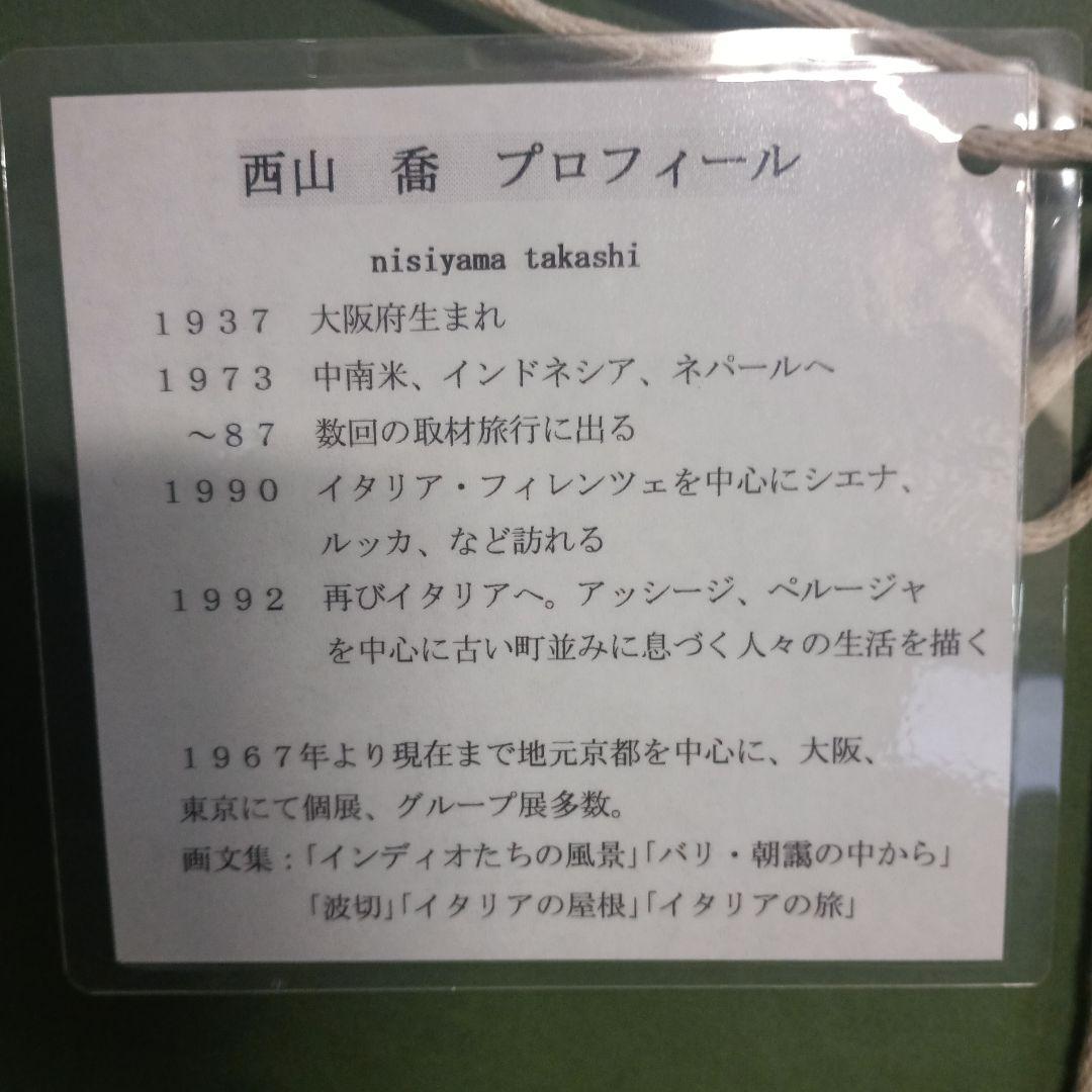 5207 西山喬 アンデスの親子 水彩画 額装 - メルカリ