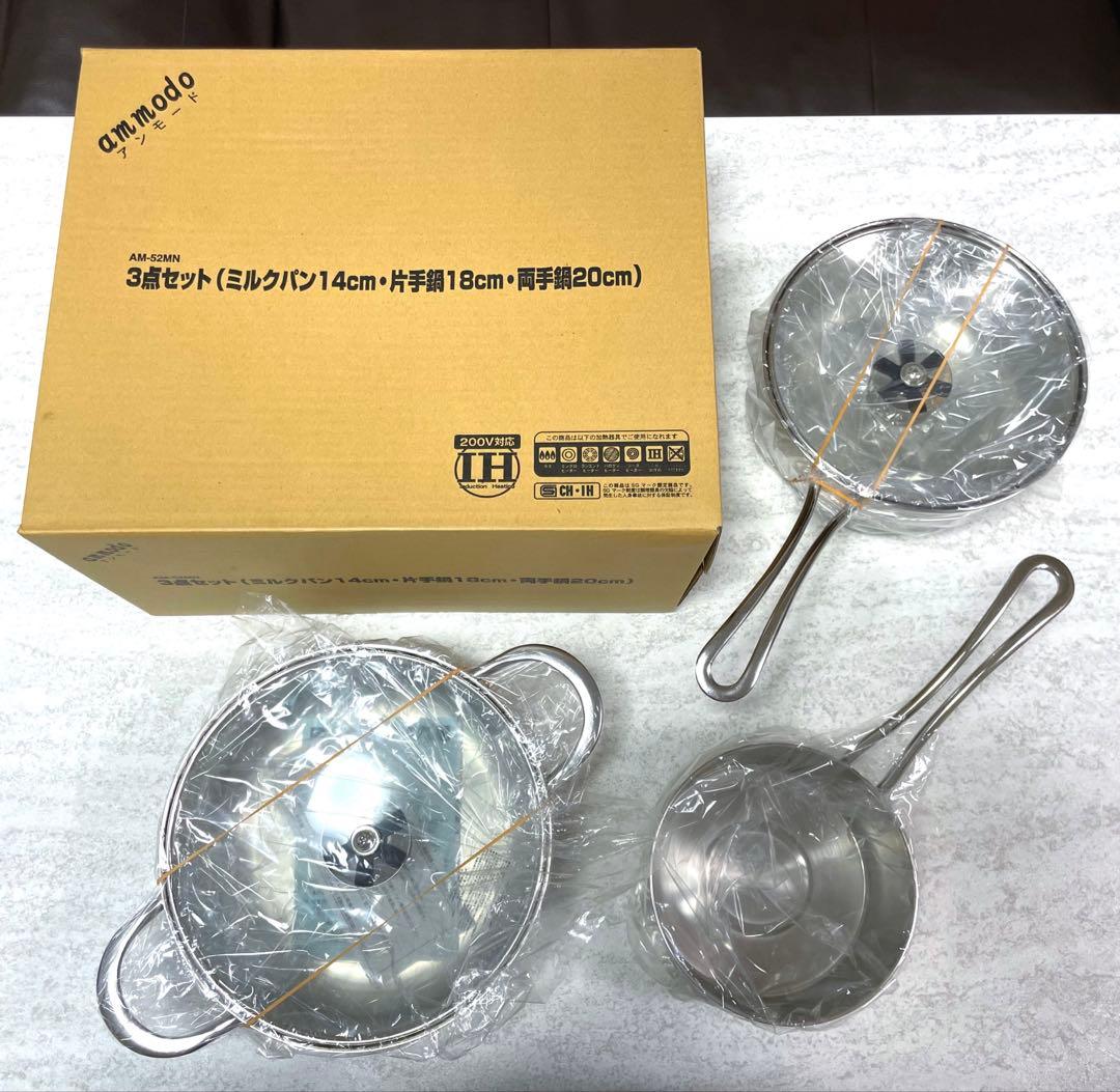アンモード　3点セット（ミルクパン14cm・片手鍋18cm・両手鍋20cm）
