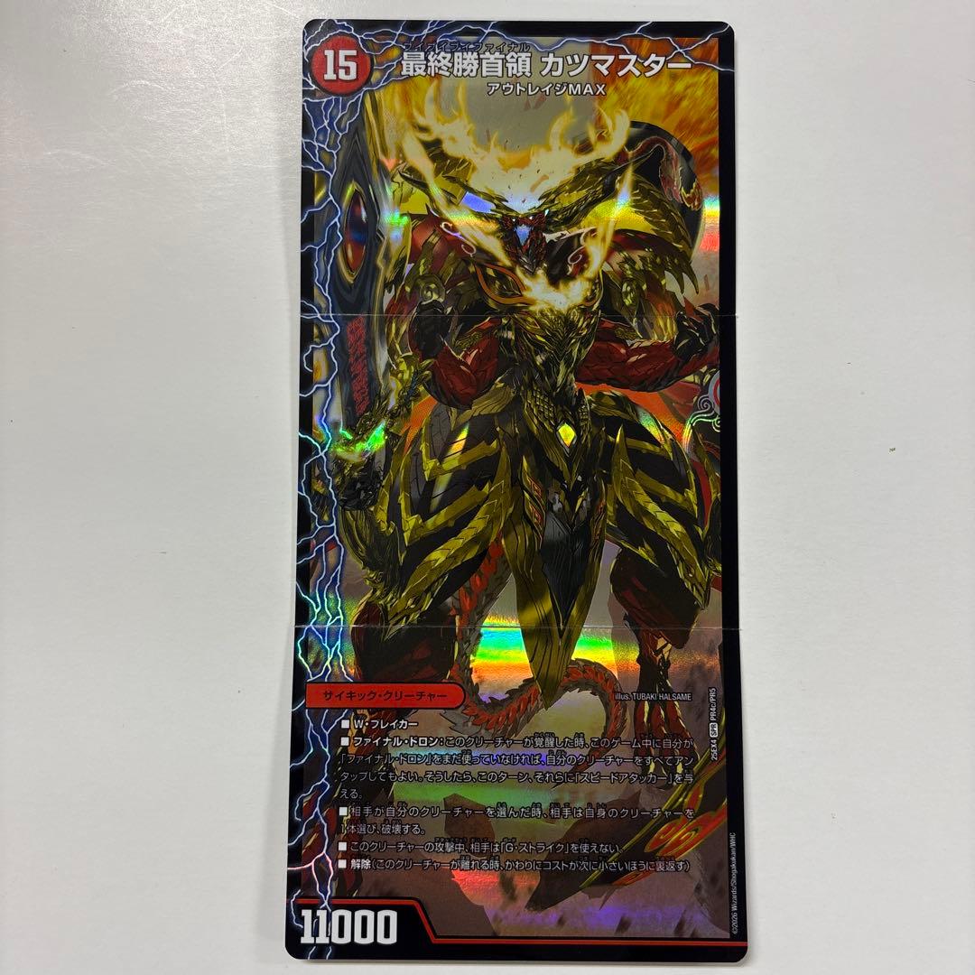 デュエルマスターズ 25EX4-PR4 勝首領龍カツドン SPR - メルカリ