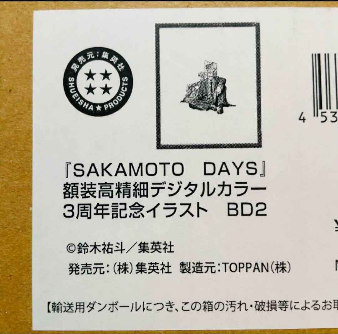 額装高精細 デジタルカラー サカモトデイズ 三周年書き下ろしイラスト