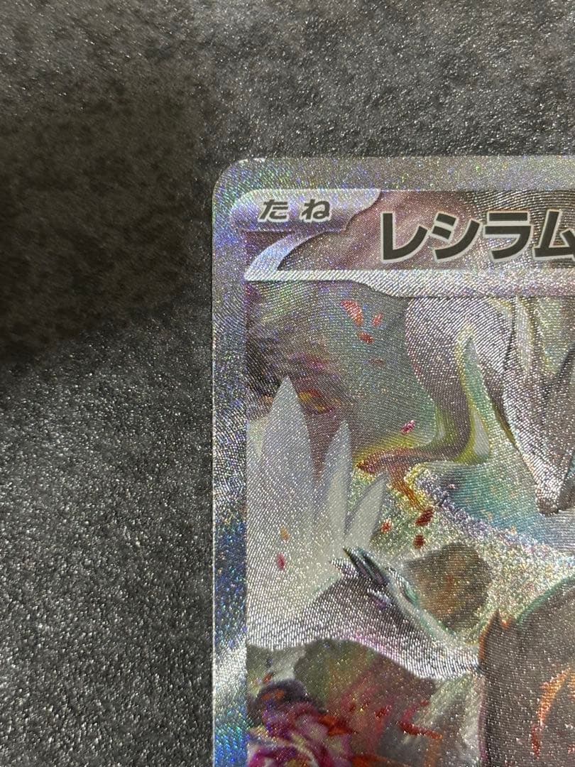 ①レシラムex SARホワイトフレア 168/086