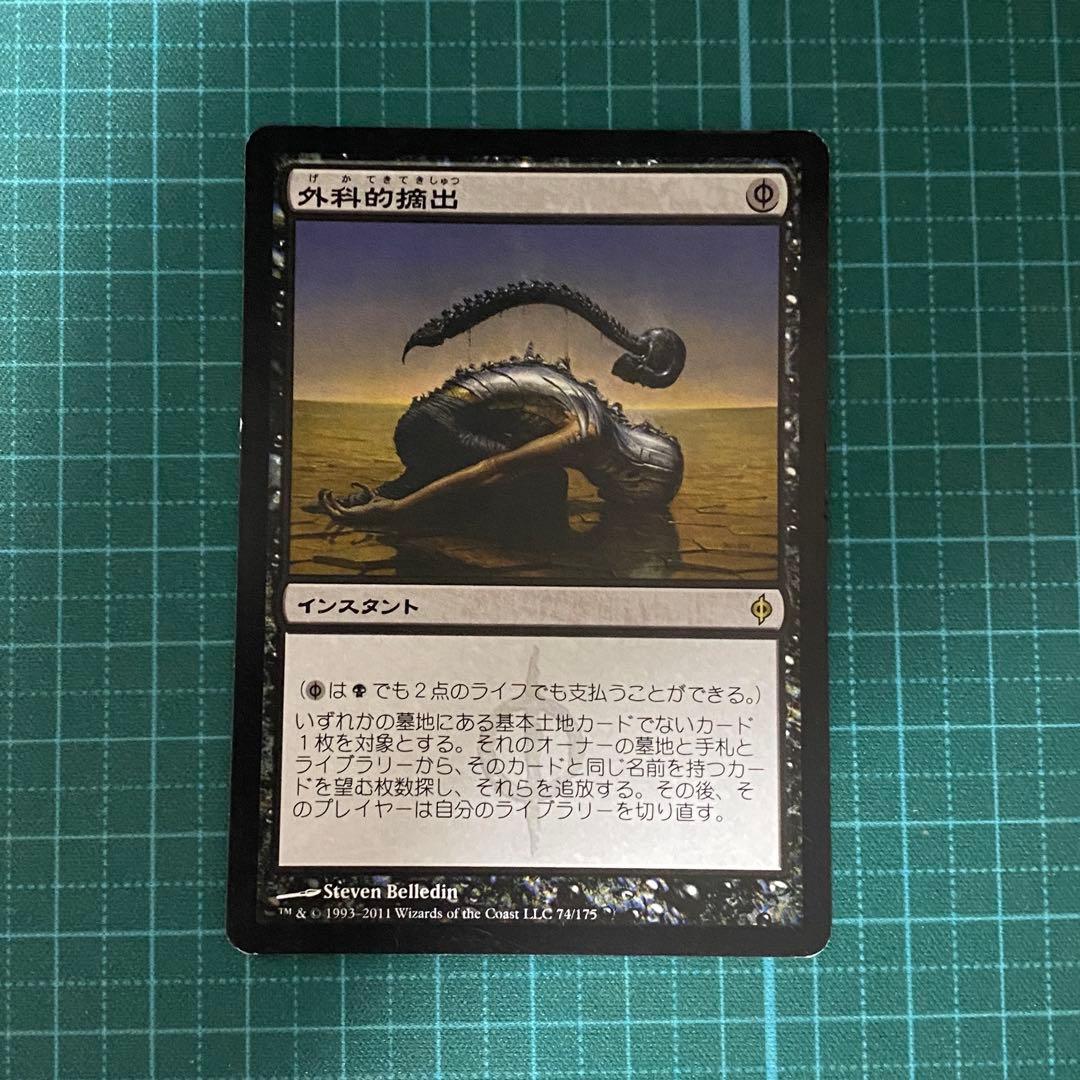 MTG『外科的摘出』日本語 - メルカリ