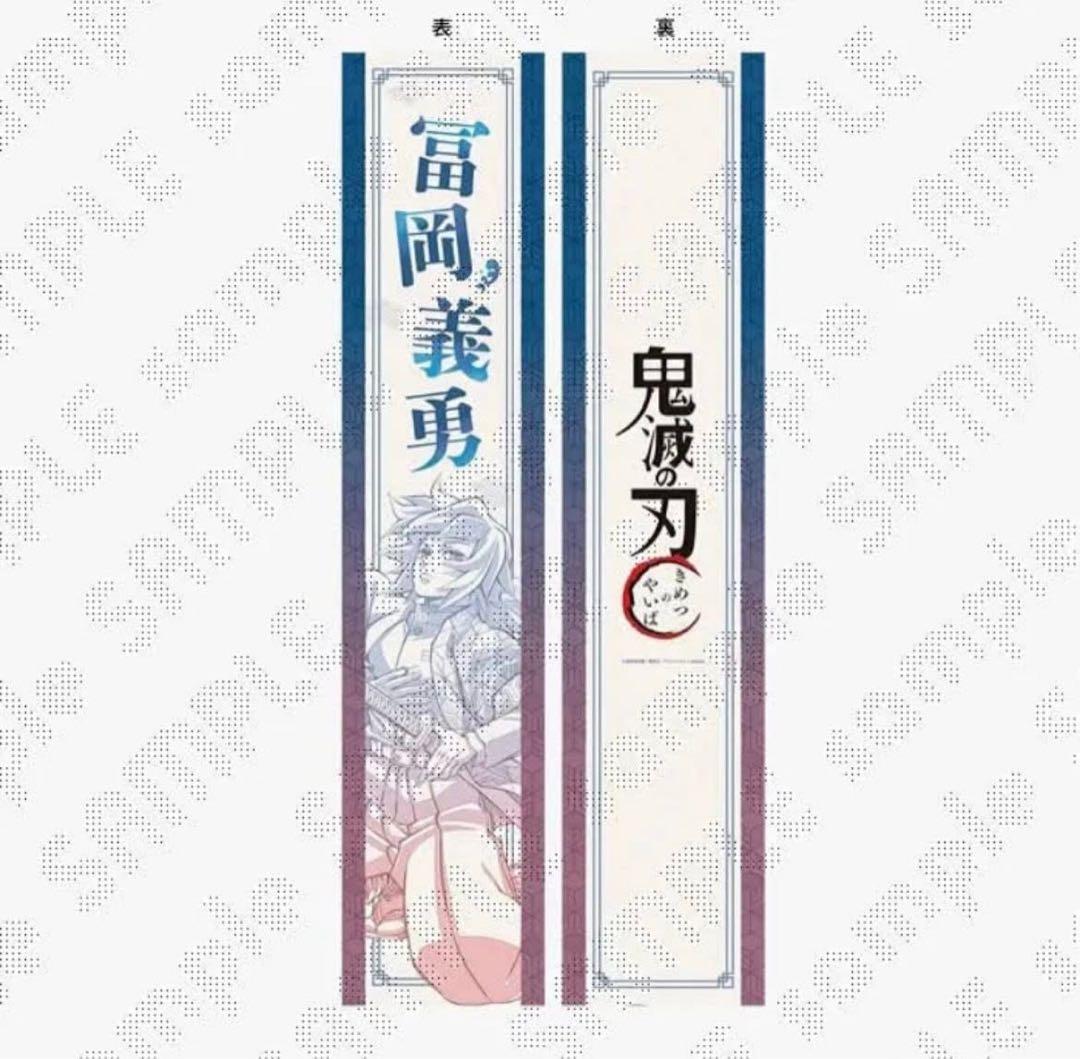 L*a様 鬼滅の刃 柱イベント開幕企画 応援たすき ‪✿ 応援タスキ 冨岡義勇