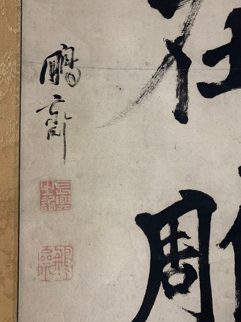 7815』亀田鵬斎 二行書 楷書 紙本 掛軸 - メルカリ