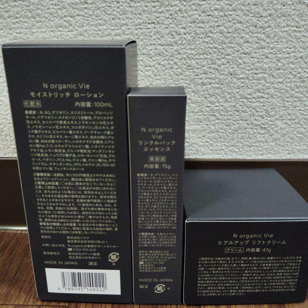 N organic Vie ローション・エッセンス・クリーム セット