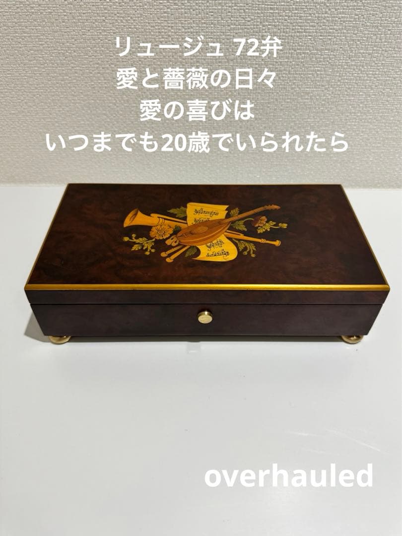 リュージュ 72弁愛と薔薇の日々 愛の喜びは いつまでも20歳でいられたら