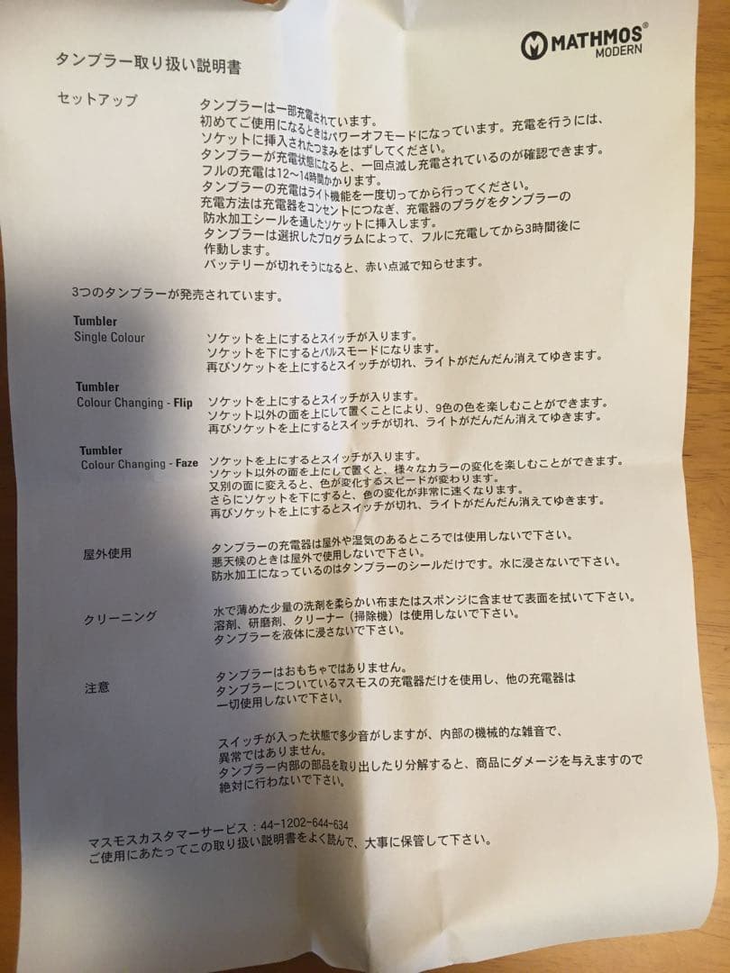 MATHMOS タンブラーフェーズ