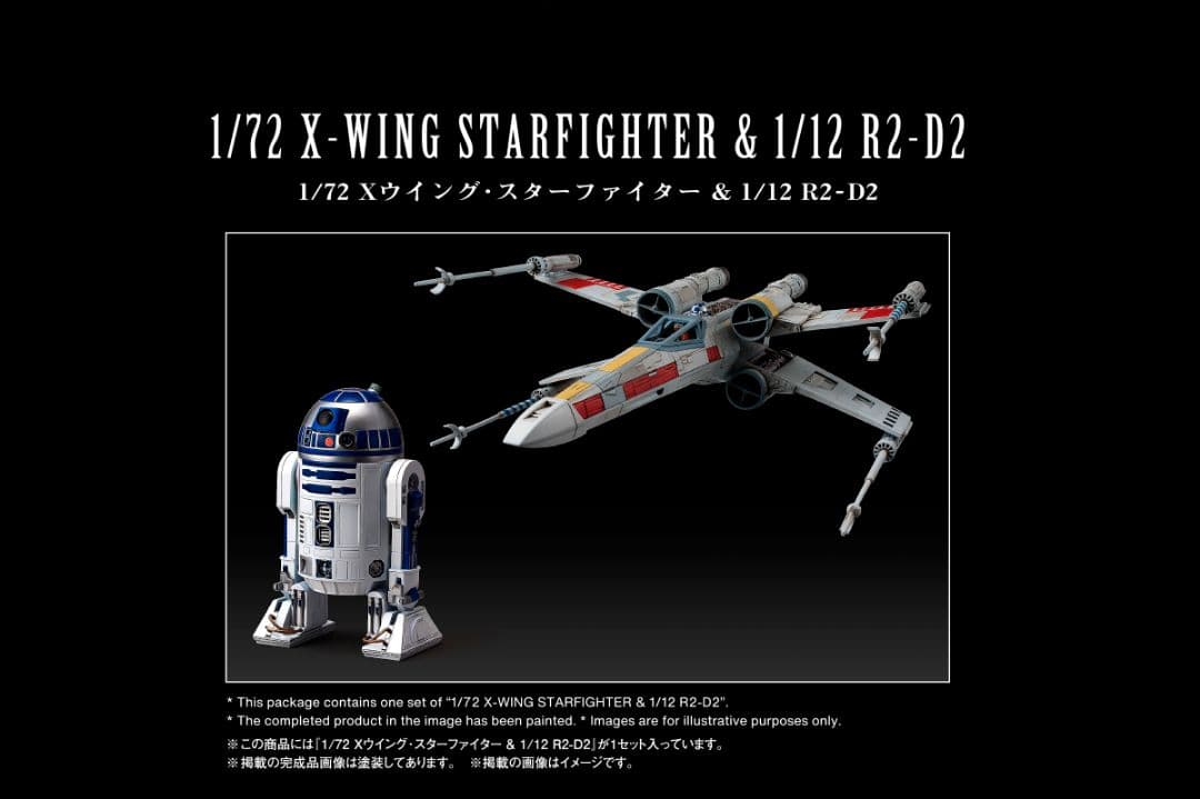 1/72 Xウイング・スターファイター& 1/12 R2-D2 セレブレーション