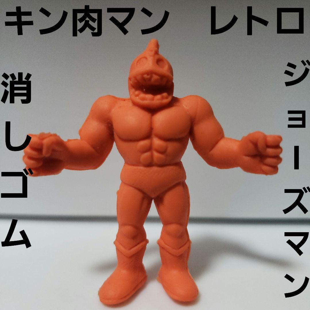 ジョーズマン 消しゴム キンケシ キン肉マン レトロ レア フィギュア