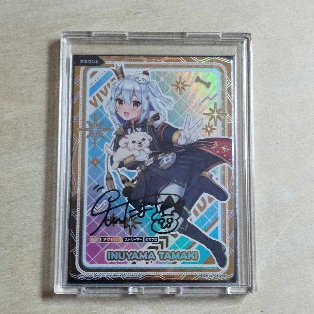 Vividz のりプロ 犬山たまき(直筆サイン入り)