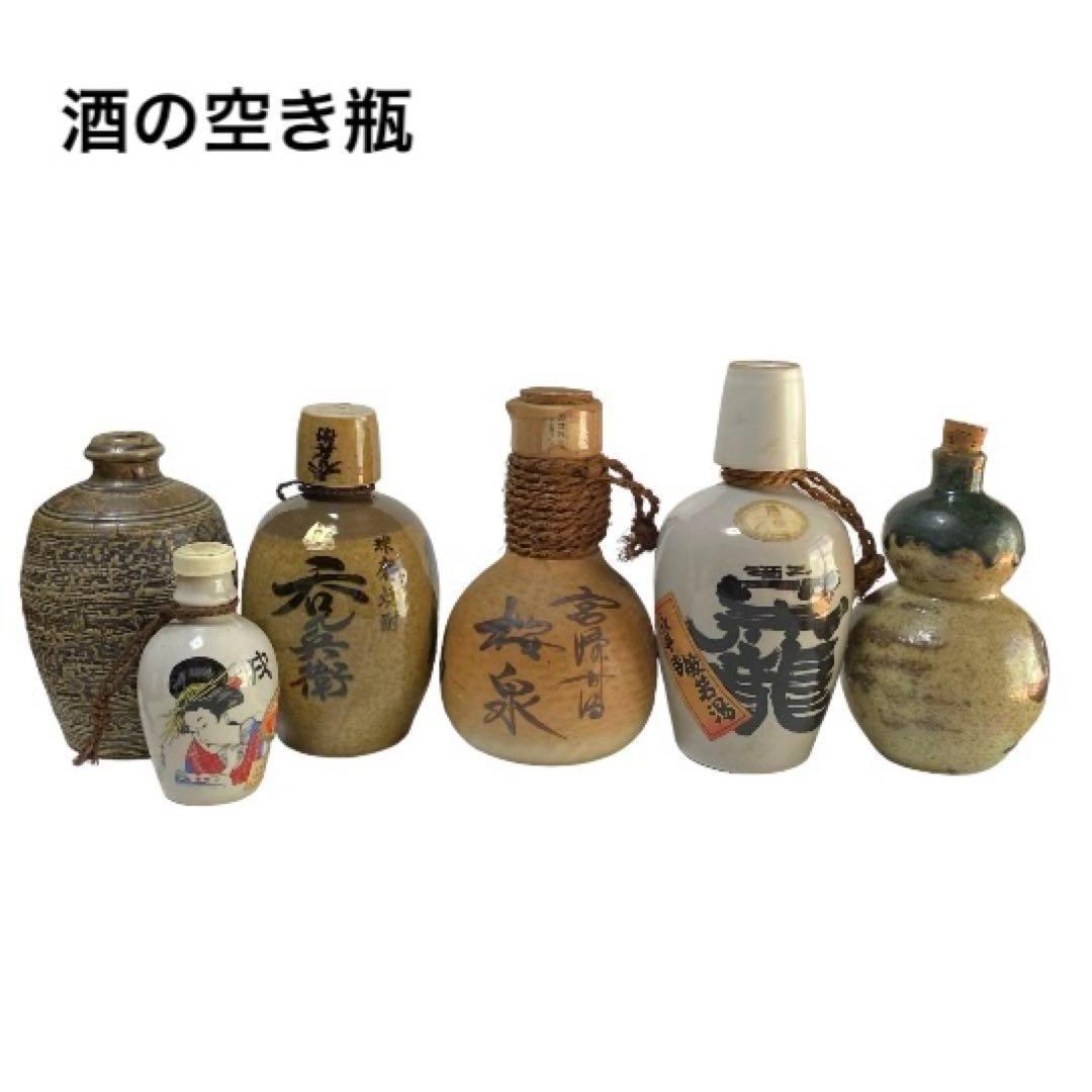 酒瓶 陶器 空き瓶 昭和レトロ 徳利 居酒屋 骨董 コレクション おしゃれ