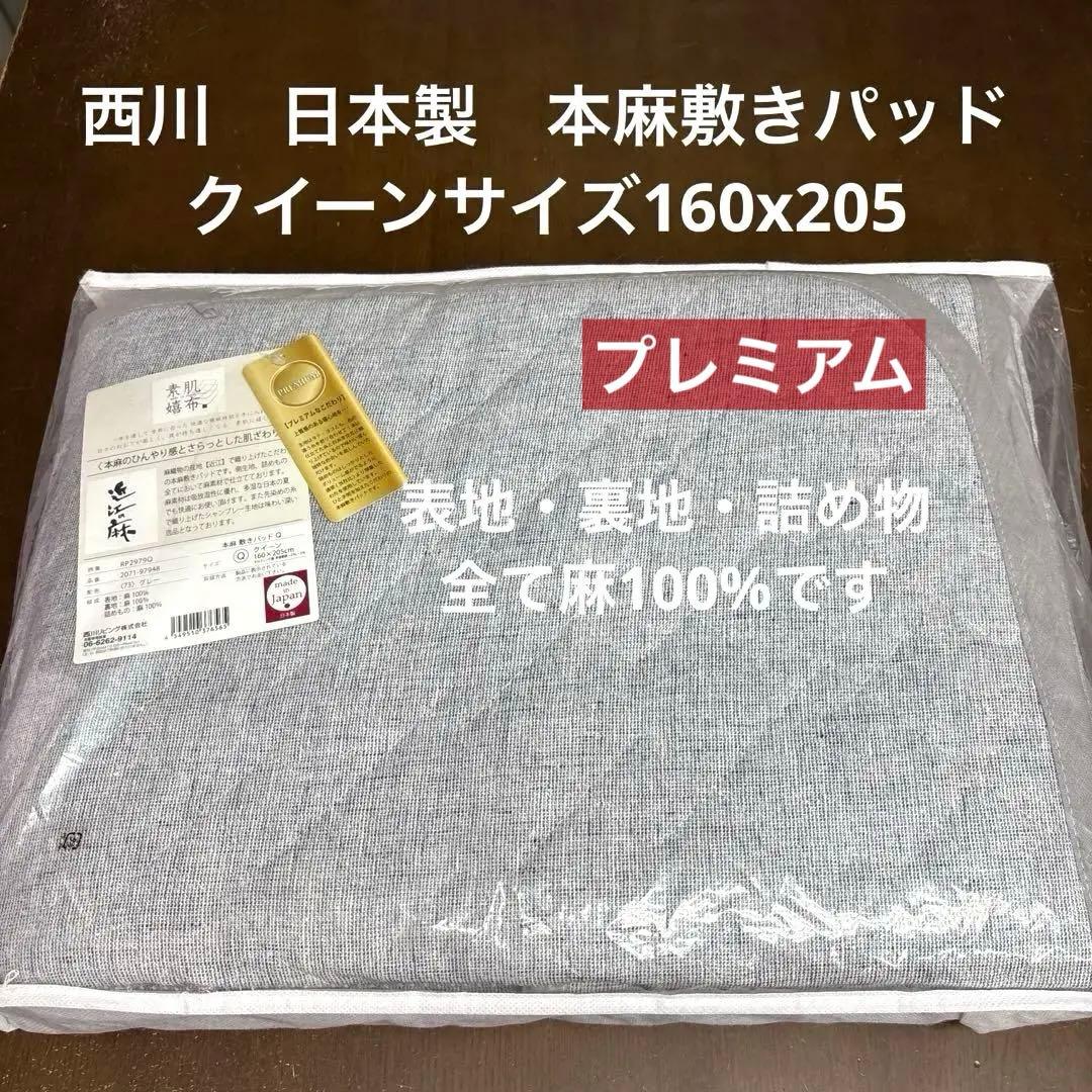 西川　本麻 敷きパッド 160×205cm