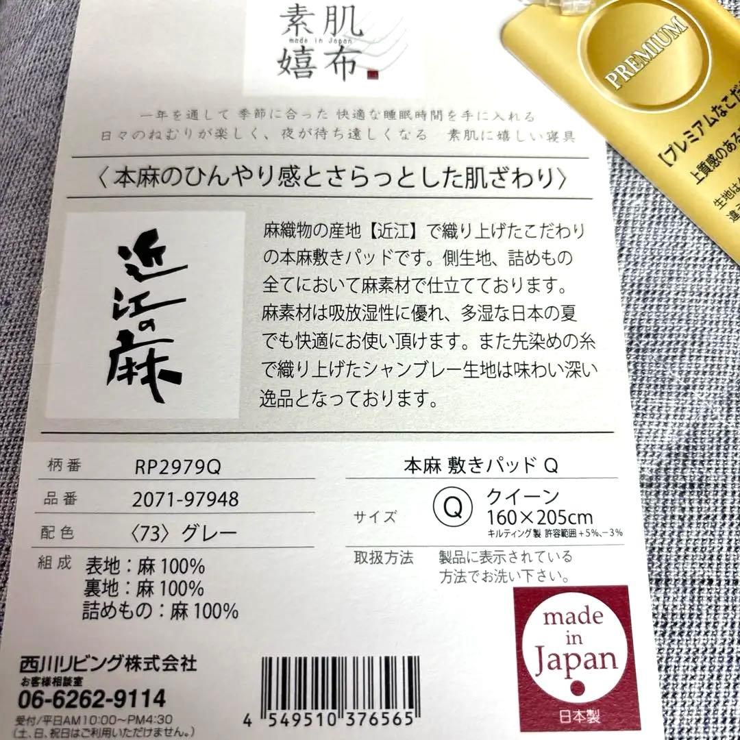 西川　本麻 敷きパッド 160×205cm