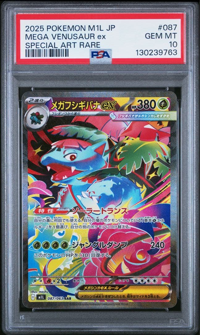 PSA10連番　フシギダネ　フシギソウ　フシギバナ　AR SAR