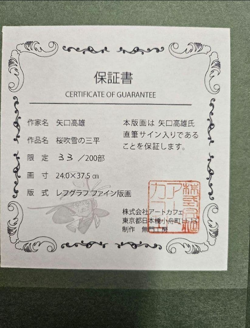 美品 矢口高雄 桜吹雪の三平 限定品 直筆サイン レフグラフファイン