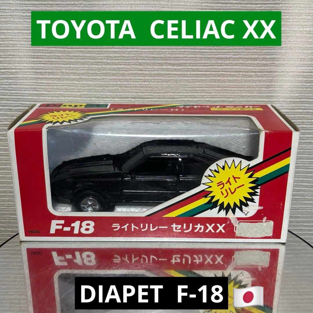 ヨネザワ ダイヤペット F-18 ライトリレー セリカXX 希少品 - メルカリ