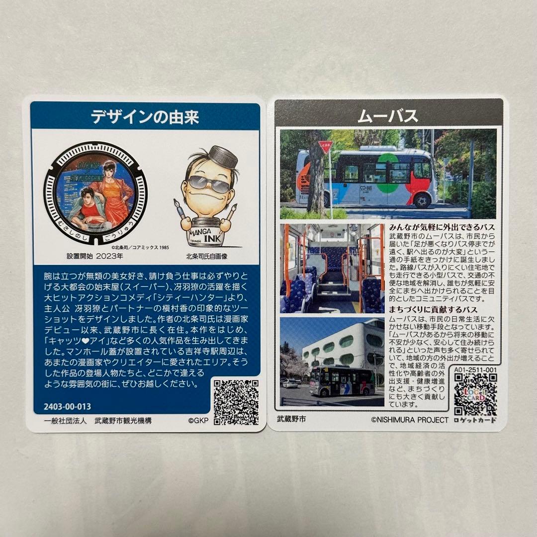 マンホールカード ロゲットカード 武蔵野市 ムーバスカード 東京