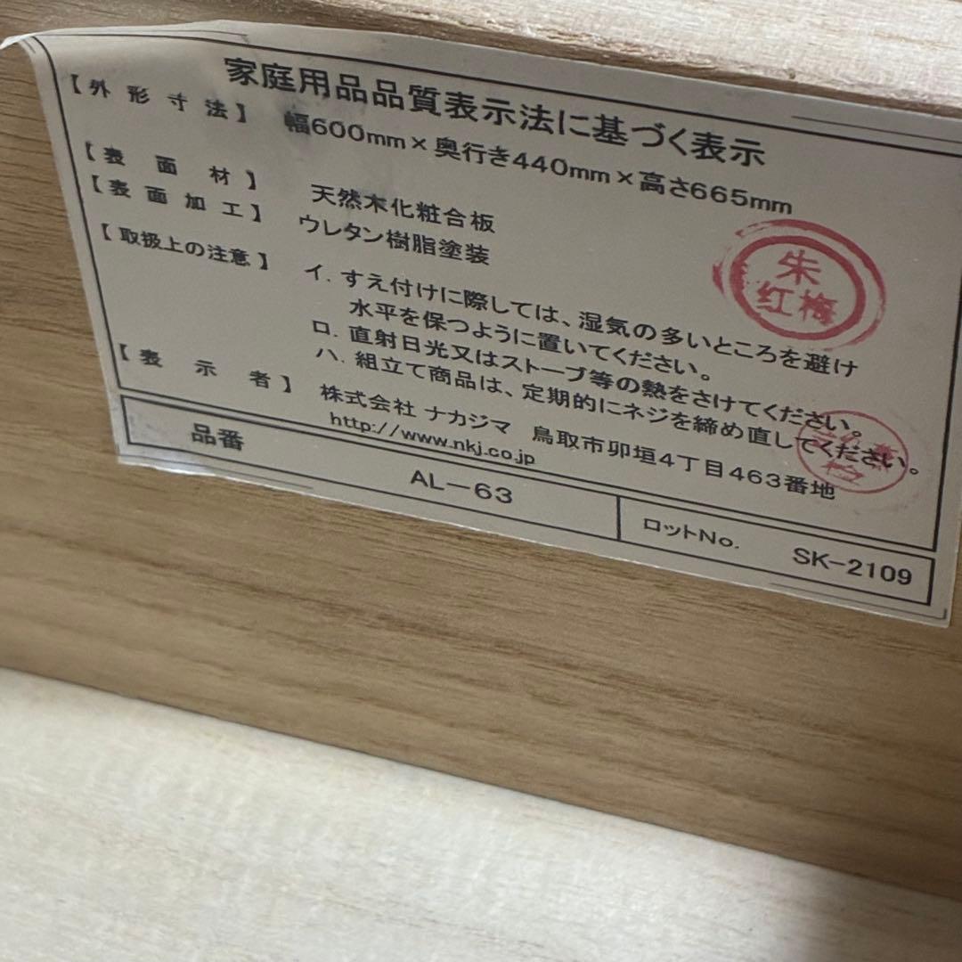 極美品】上質ナチュラル 筑波産商 AL-63 チェスト 3段収納
