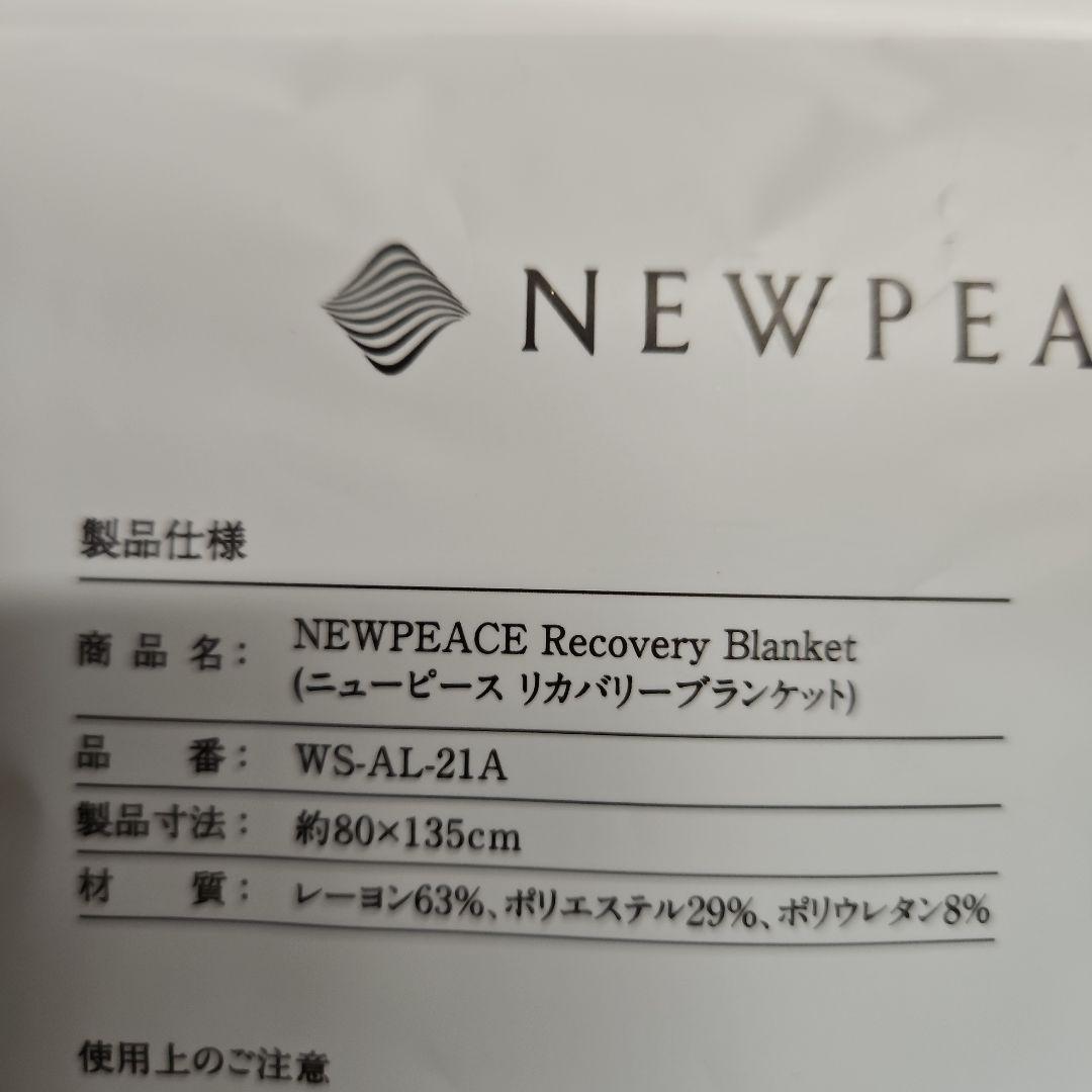 ◾ニューピースリカバリーブランケット　新品・未使用・未開封　ネイビー