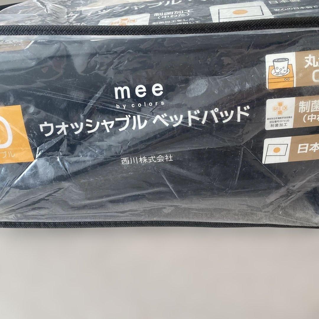西川　mee ウォッシャブルベッドパッド　ダブル　2枚セット