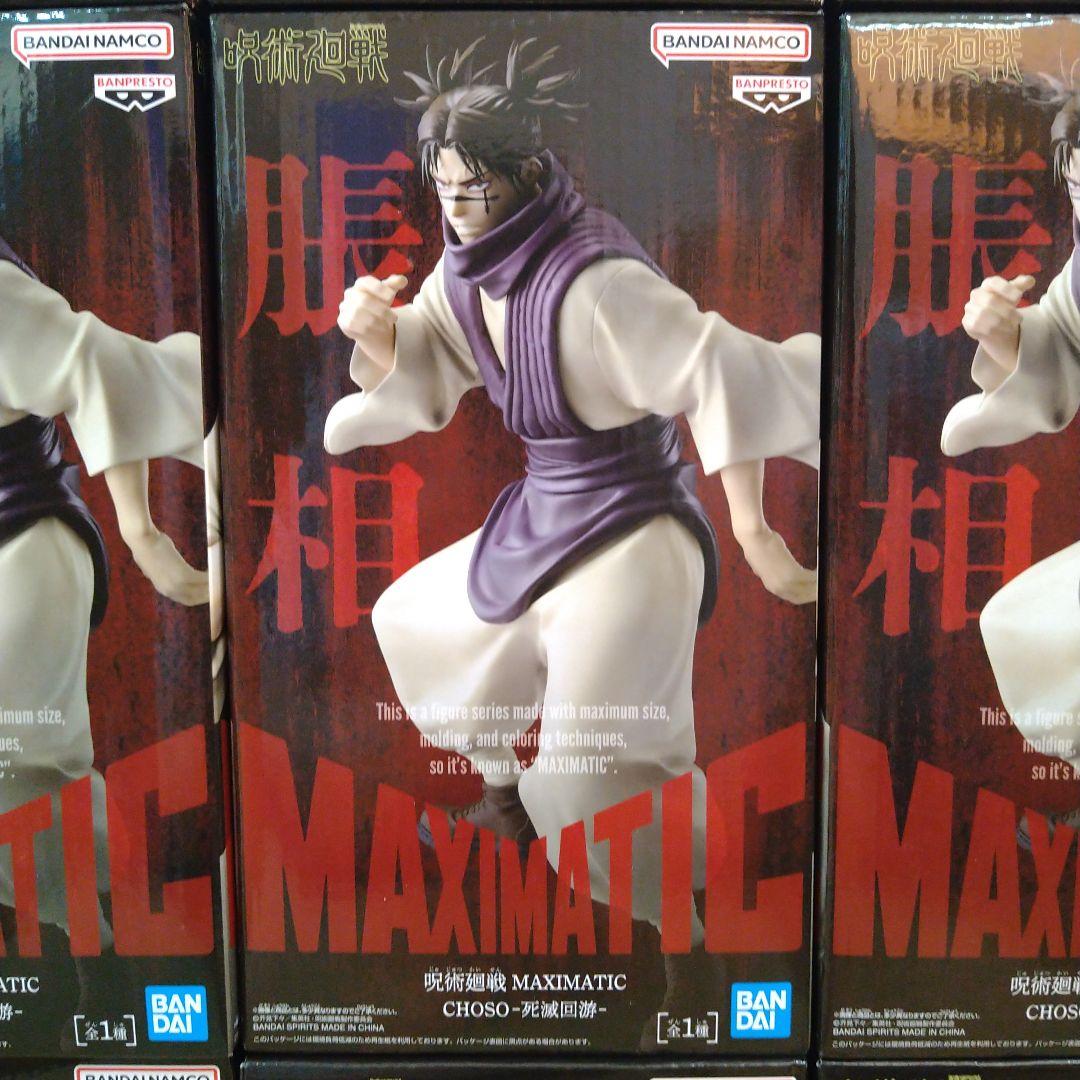 呪術廻戦 フィギュア MAXIMATIC 脹相 死滅回游 9個セット - メルカリ