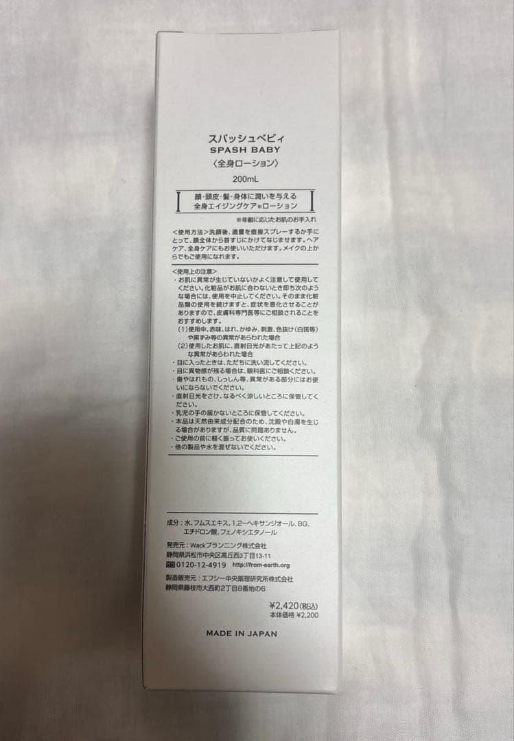 【新品未使用品】フロムアース　スパッシュ　2点セット