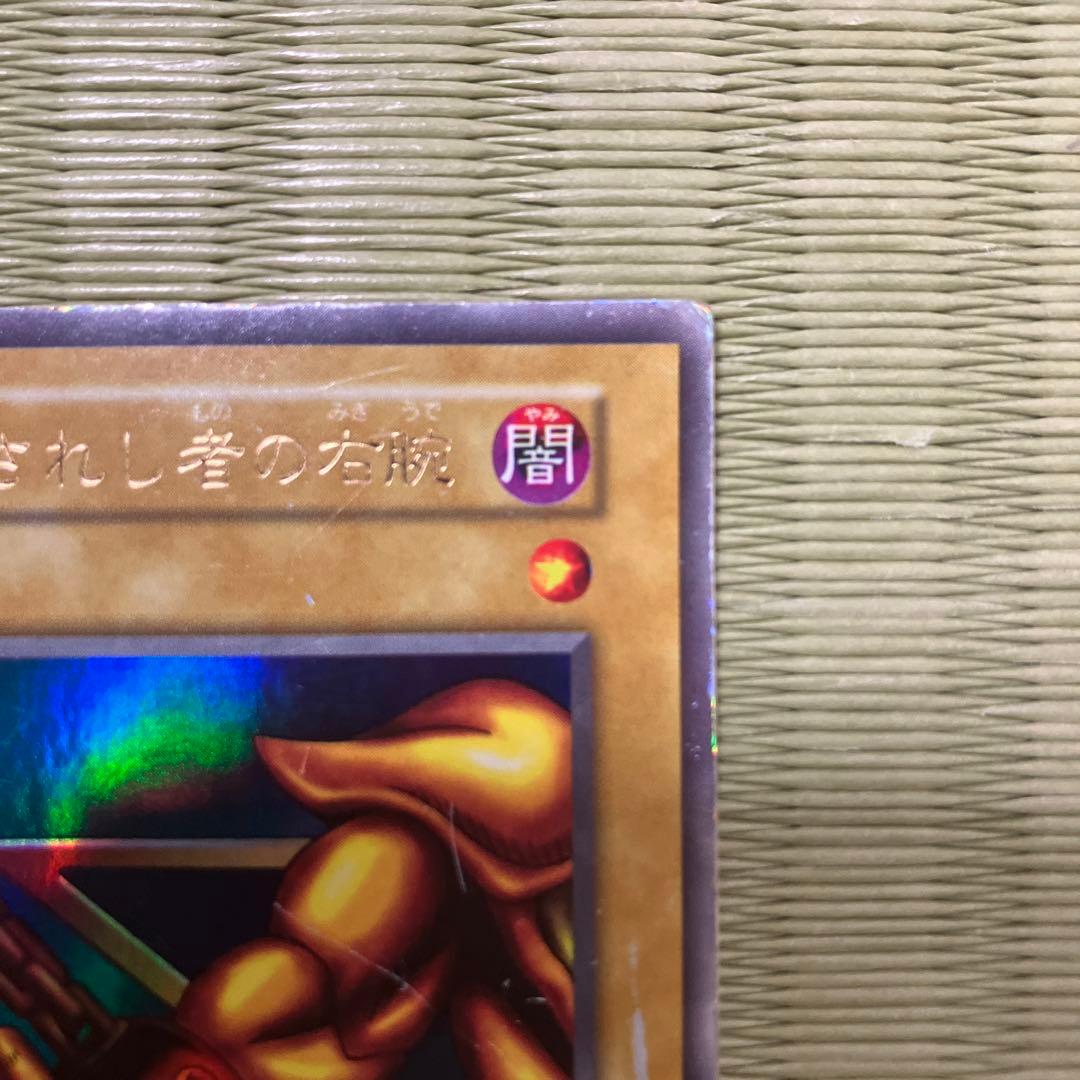遊戯王 封印されし者の右腕 - メルカリ