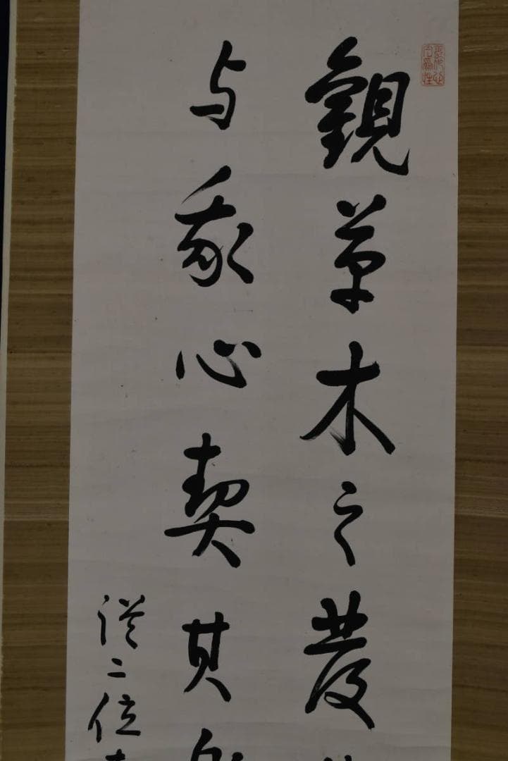 真作】野村素軒/五言絶句/二行書/掛軸☆宝船☆Z-758 - メルカリ