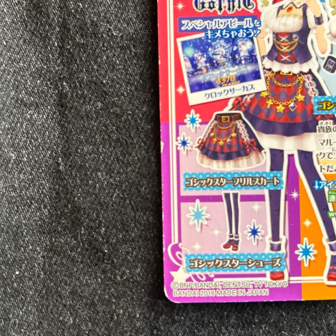 アイカツ カード ゴシックスタートップス クール 藤堂ユリカ ロリ