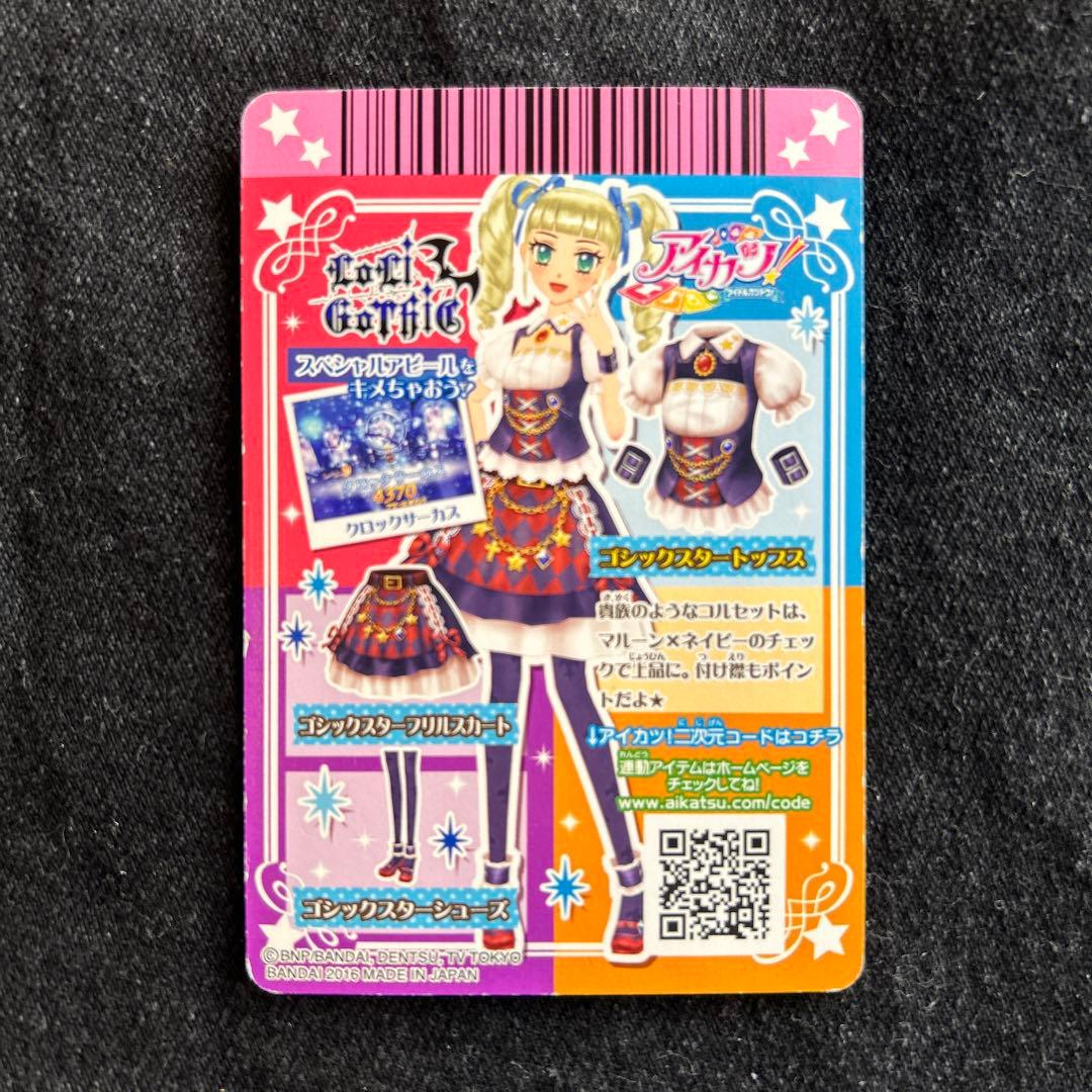 アイカツ カード ゴシックスタートップス クール 藤堂ユリカ ロリ