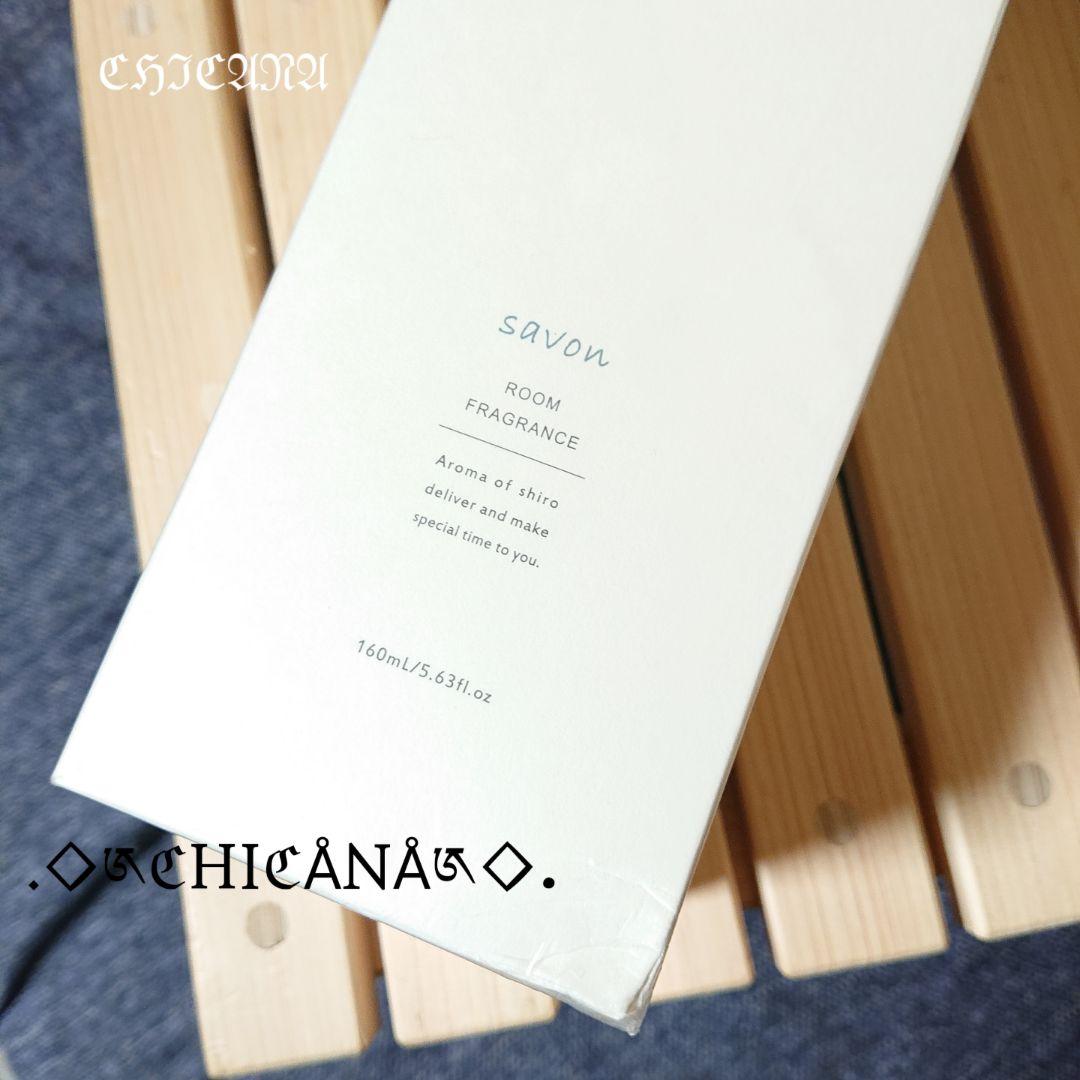 shiro サボン ルームフレグランス 160ml