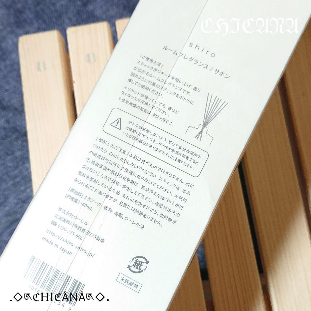 shiro サボン ルームフレグランス 160ml