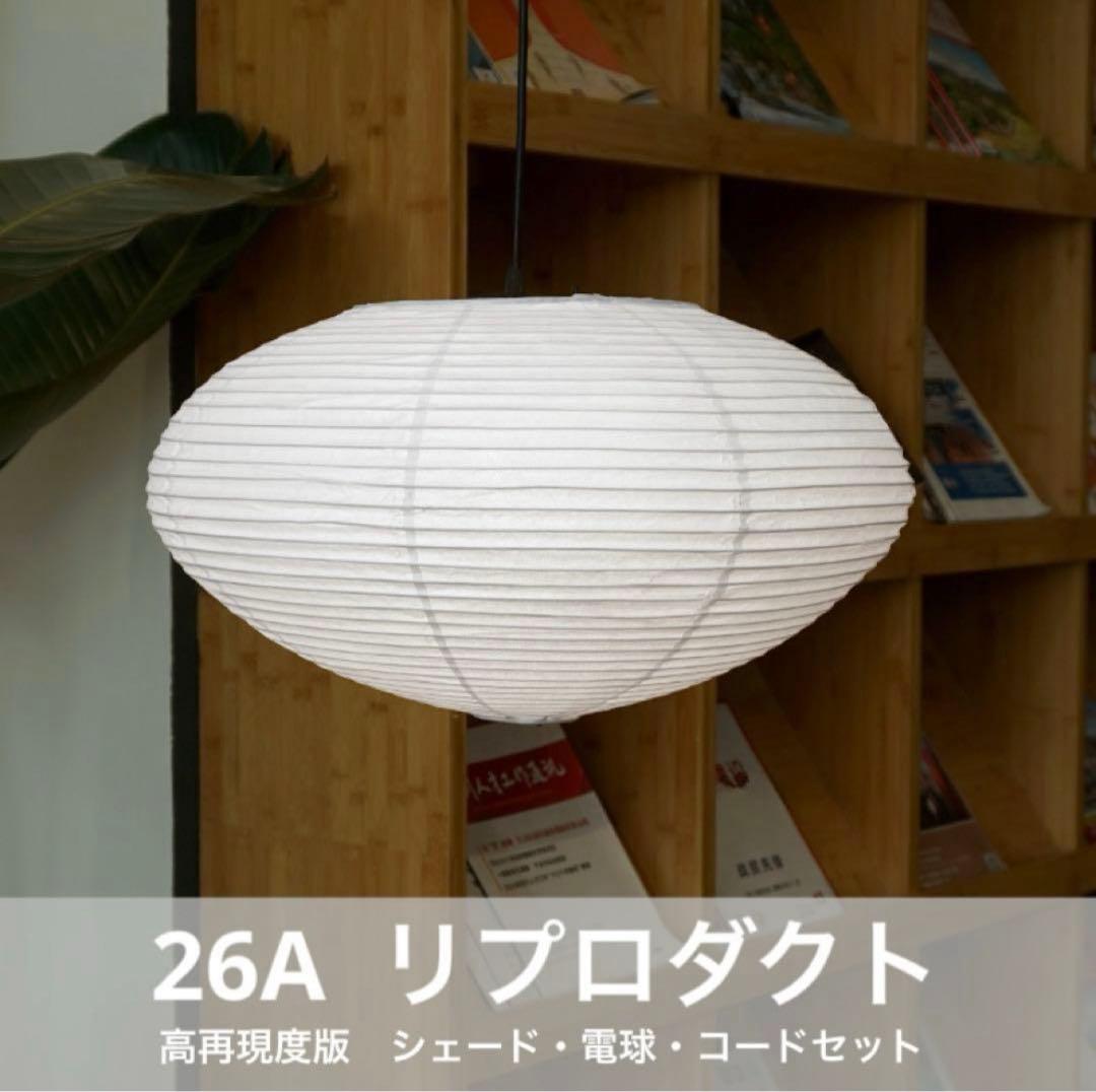 ◎新品◎ 26A 高再現度版 リプロダクト 照明セット ペンダントライト