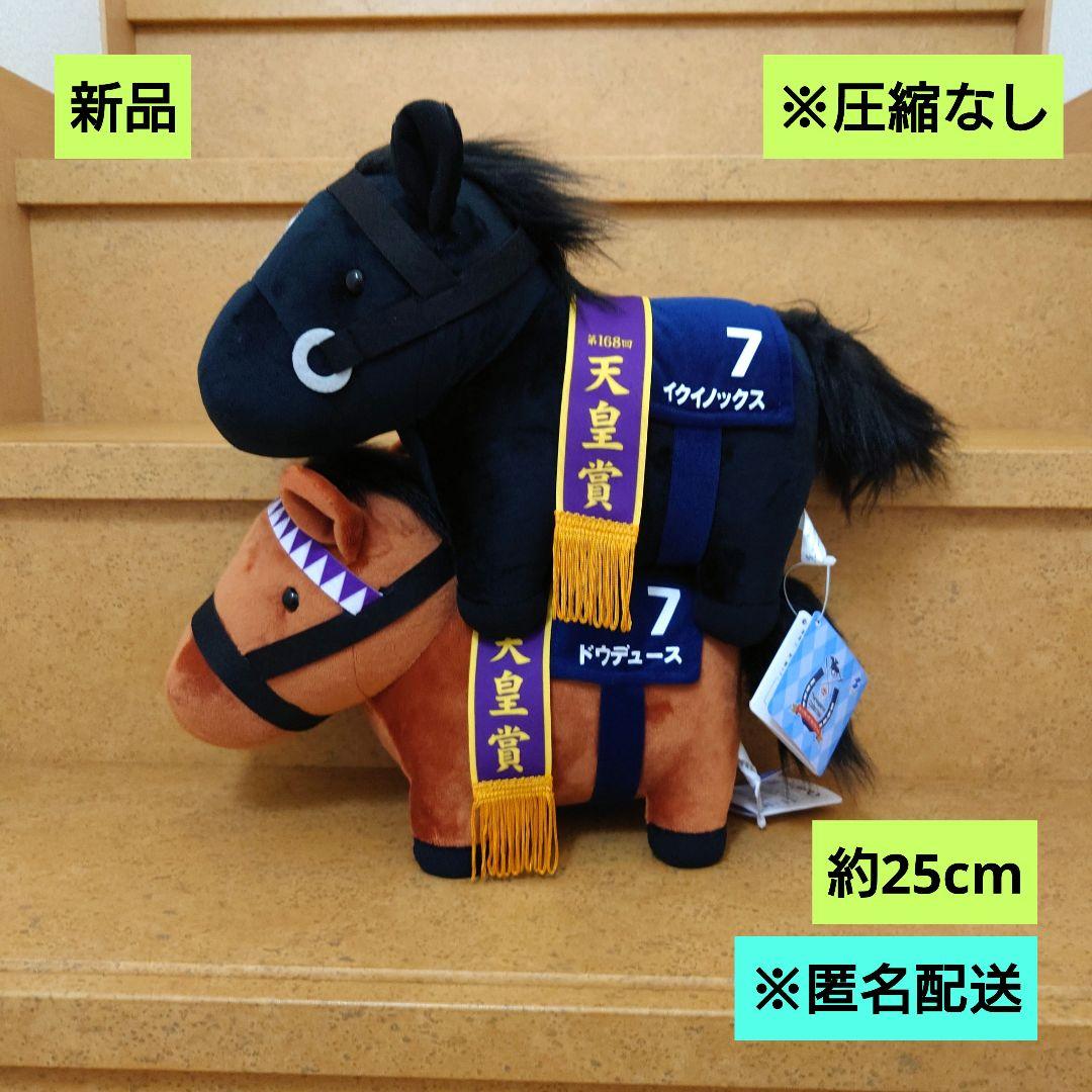 サラブレッド コレクション GBぬいぐるみ イクイノックス ドウデュース