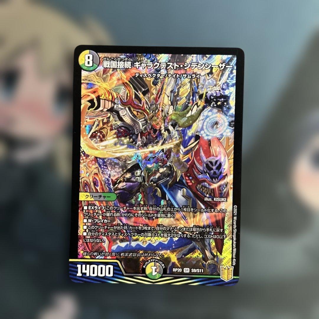 デュエルマスターズ デュエマ 戦国接続 ギャラクテストシデンシーザー