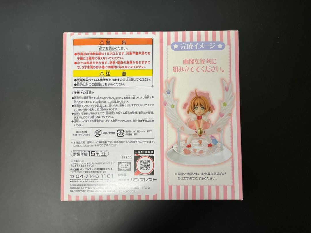 カードキャプターさくら　一番くじ　あつめてフィギュア