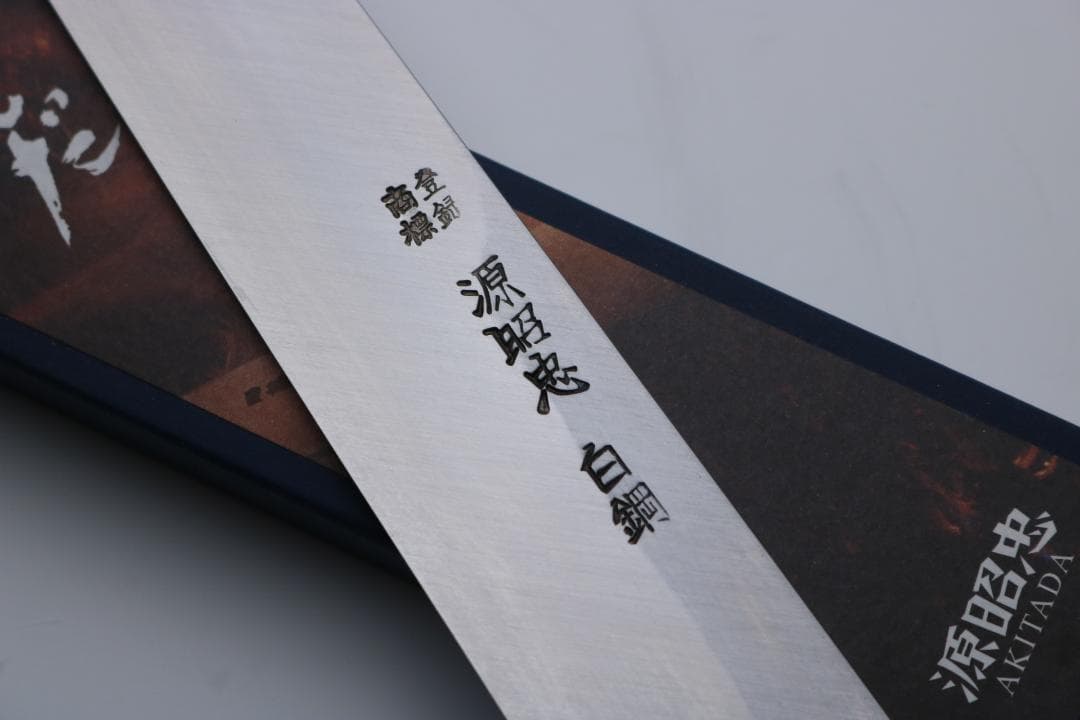 「源昭忠」水野鍛錬所 柳刃 刺身包丁 白鋼 270mm