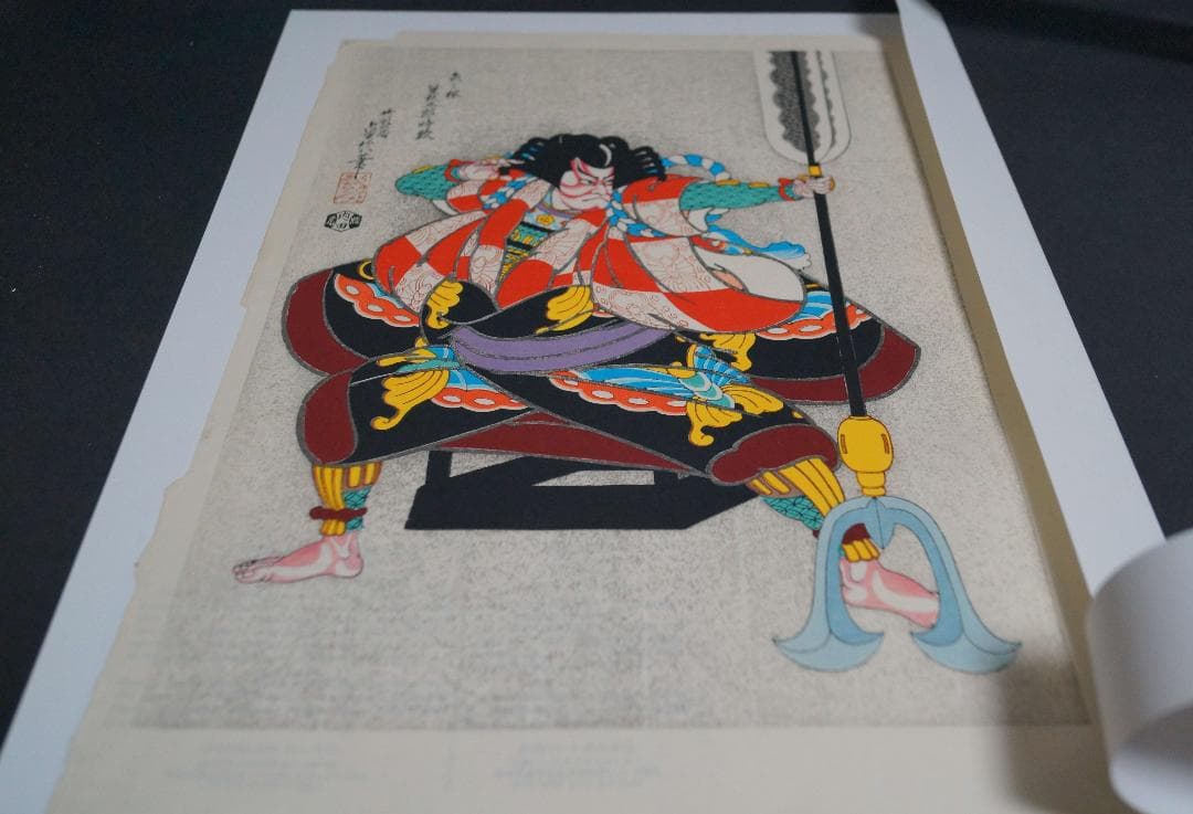 版画 三代目長谷川貞信 『矢の根』手摺木版画 浮世絵版画 額装☆時代物
