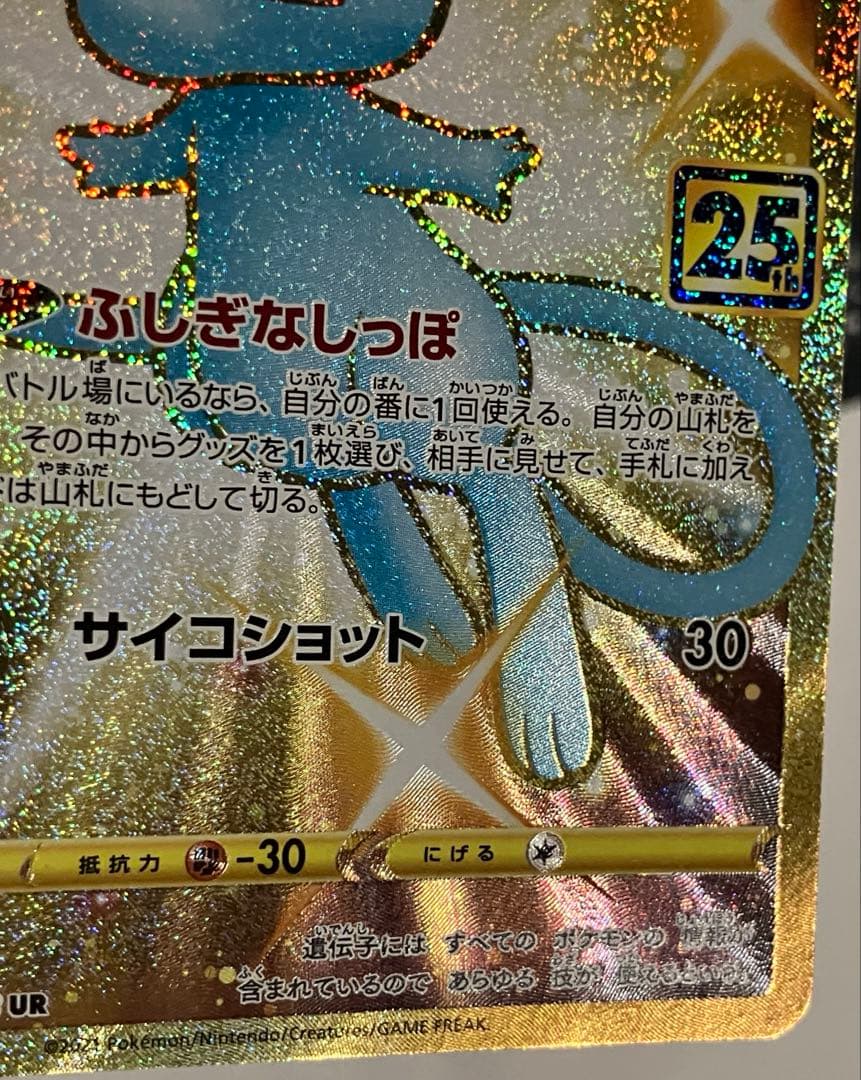 「極美品」ミュウ 25th ANNIVERSARY COLLECTION UR