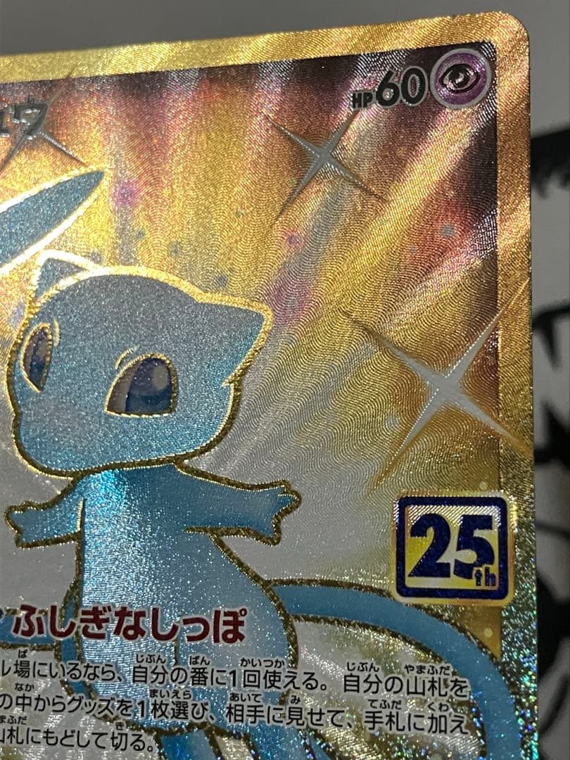 「極美品」ミュウ 25th ANNIVERSARY COLLECTION UR